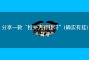 分享一款“推扑克有挂吗”(确实有挂)-知乎