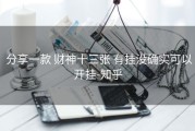  分享一款 财神十三张 有挂没确实可以开挂-知乎