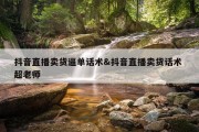 抖音直播卖货逼单话术&amp;抖音直播卖货话术 超老师
