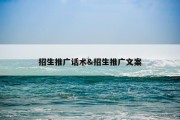 招生推广话术&amp;招生推广文案