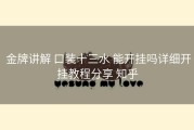  金牌讲解 口装十三水 能开挂吗详细开挂教程分享 知乎