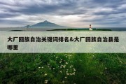 大厂回族自治关键词排名&amp;大厂回族自治县是哪里