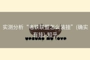 实测分析“老铁联盟怎么装挂”(确实有挂)-知乎