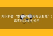 知识科普“悠闲麻将川南有没有挂”(真实可以装挂)知乎