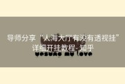 导师分享“人海大厅有没有透视挂”详细开挂教程- 知乎