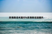 高情商话术图片&amp;高情商话语图片