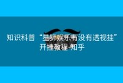 知识科普“星狮娱乐有没有透视挂”开挂教程-知乎