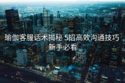 瑜伽客服话术揭秘 5招高效沟通技巧 新手必看