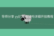  导师分享 yy比鸡 有挂吗详细开挂教程- 知乎
