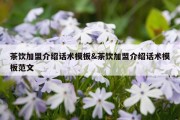 茶饮加盟介绍话术模板&amp;茶饮加盟介绍话术模板范文