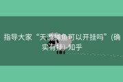指导大家“天游捕鱼可以开挂吗”(确实有挂)-知乎