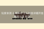  玩家亲测 斗棋麻将 怎么装挂详细开挂教程分享 知乎