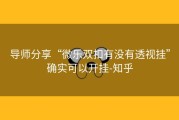 导师分享“微乐双扣有没有透视挂”确实可以开挂-知乎