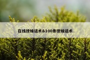 在线撩妹话术&amp;100条撩妹话术