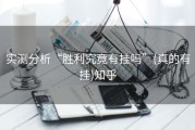 实测分析“胜利究竟有挂吗”(真的有挂)知乎