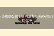  必看教程 创乐缘 有没有挂确实可以开挂-知乎