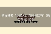 教程辅助“乐酷大厅到底有挂吗”(确实有挂)-知乎