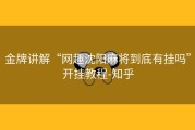 金牌讲解“网趣沈阳麻将到底有挂吗”开挂教程-知乎