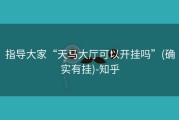 指导大家“天马大厅可以开挂吗”(确实有挂)-知乎