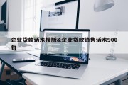 企业贷款话术模版&amp;企业贷款销售话术900句