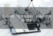 实测分析“天天有挂吗”详细开挂教程- 知乎