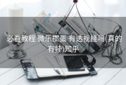  必看教程 微乐掼蛋 有透视挂吗(真的有挂)知乎