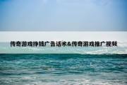 传奇游戏挣钱广告话术&amp;传奇游戏推广视频