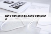 表达爱意的36招话术&amp;表达爱意的36招话术