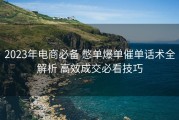 2023年电商必备 憋单爆单催单话术全解析 高效成交必看技巧