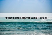 主播话术思维导图&amp;主播话术是什么意思