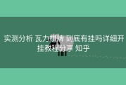  实测分析 瓦力棋牌 到底有挂吗详细开挂教程分享 知乎