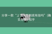 分享一款“上游大厅到底有挂吗”(确实有挂)-知乎
