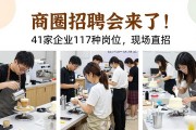 商圈招聘会来了！41家企业117种岗位，现场直招