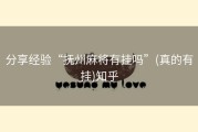 分享经验“抚州麻将有挂吗”(真的有挂)知乎