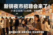新钢夜市招聘会来了！31家企业家门口招聘，求职快冲