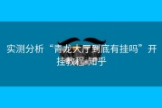 实测分析“青龙大厅到底有挂吗”开挂教程-知乎