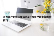 开发客户的技巧和话术&amp;开发客户需要你哪些技巧