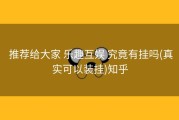  推荐给大家 乐趣互娱 究竟有挂吗(真实可以装挂)知乎