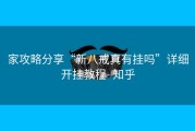 家攻略分享“新八戒真有挂吗”详细开挂教程- 知乎