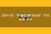 指导大家“博乐填大坑有挂吗”开挂教程-知乎