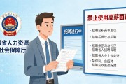 安徽发布招聘信息新规！禁止使用高薪面议，求职者必看指南