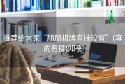 推荐给大家“朋朋棋牌有挂没有”(真的有挂)知乎