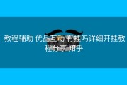  教程辅助 优品互动 有挂吗详细开挂教程分享 知乎