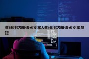 售楼技巧和话术文案&amp;售楼技巧和话术文案简短