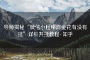 导师揭秘“微信小程序炸金花有没有挂”详细开挂教程- 知乎