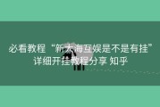 必看教程“新大海互娱是不是有挂”详细开挂教程分享 知乎