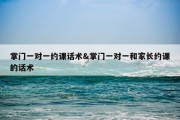 掌门一对一约课话术&amp;掌门一对一和家长约课的话术