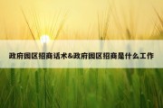 政府园区招商话术&amp;政府园区招商是什么工作