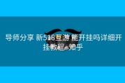  导师分享 新518互游 能开挂吗详细开挂教程- 知乎