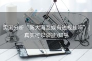 实测分析“新大海互娱有透视挂吗”(真实可以装挂)知乎
